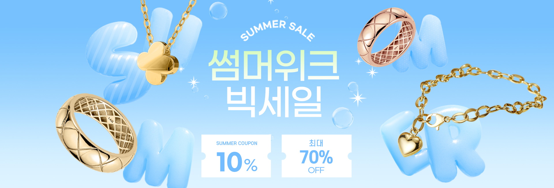 썸머위크 빅세일