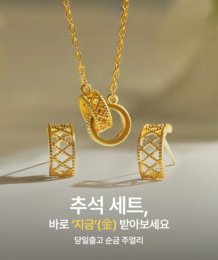 추석 순금 세트 기획전