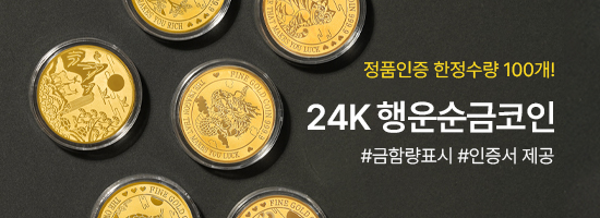 순금코인 기획전