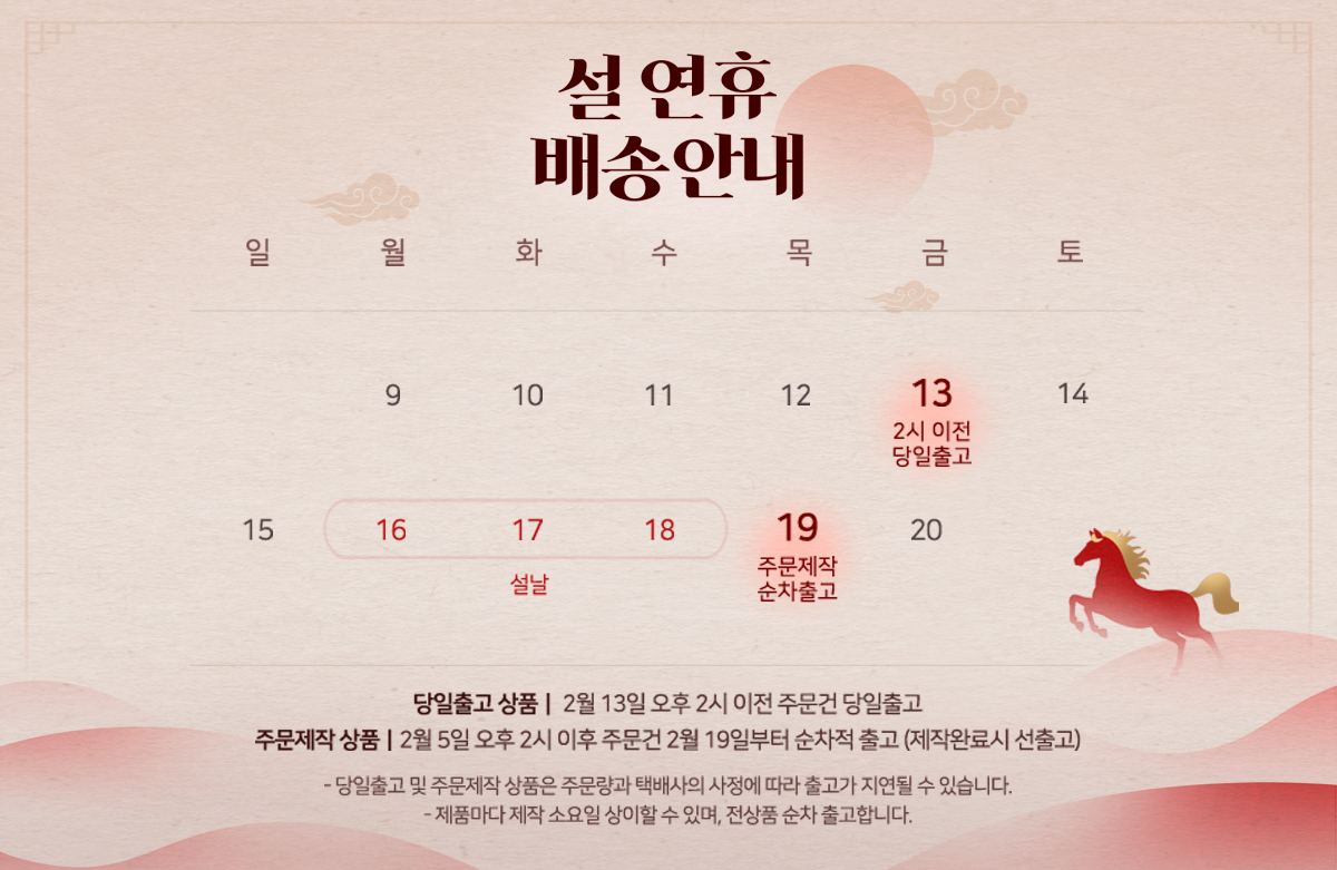 설연휴 배송안내