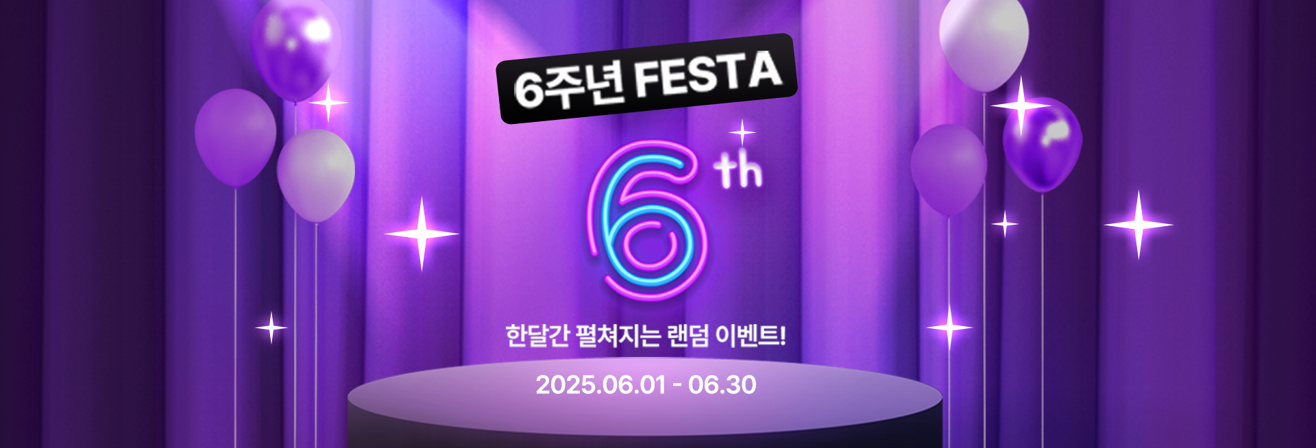 6주년 패스타