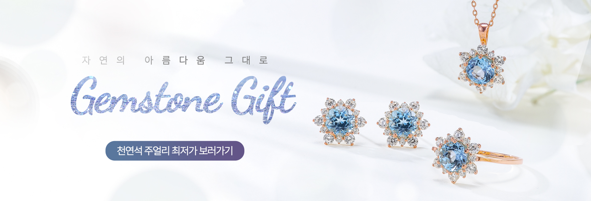 천연석 주얼리