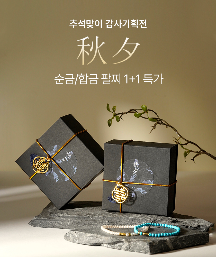 추석 팔찌 1+1
