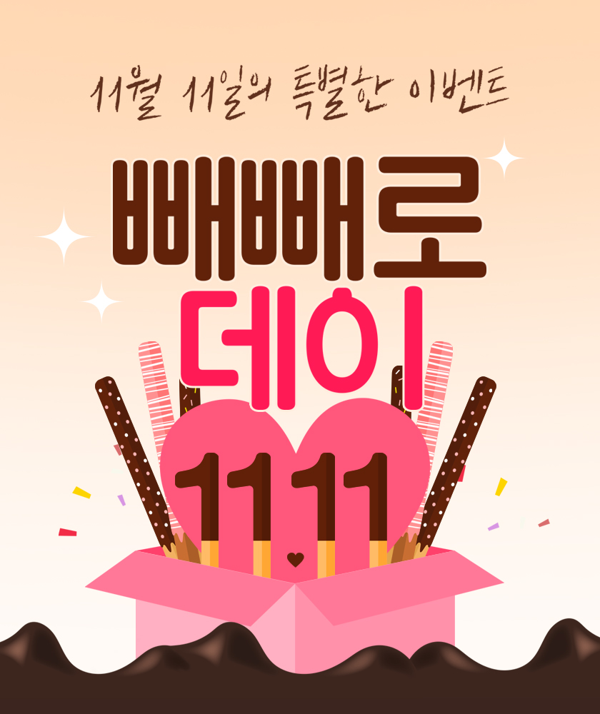 빼빼로데이