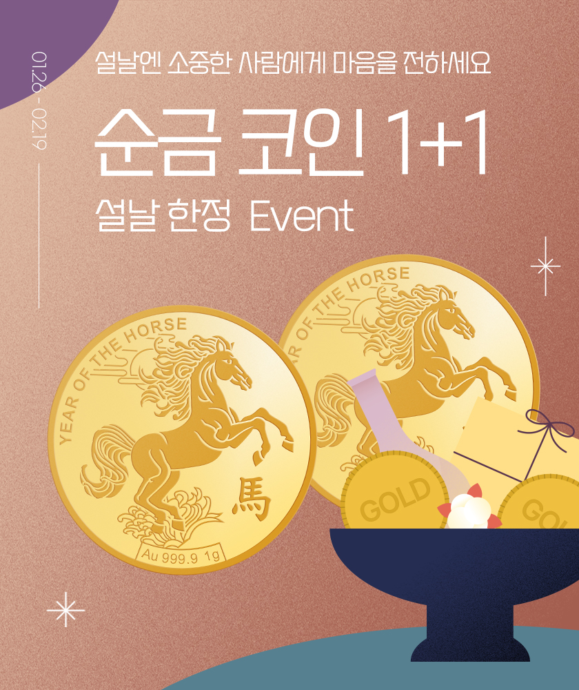 순금 코인 1+1 이벤트