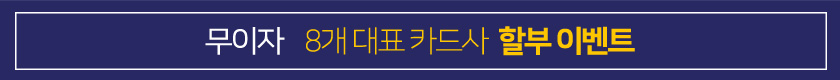 무이자 할부 안내