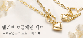 앤러브 토글체인