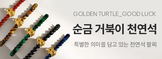 순금 거북이 천연석 팔