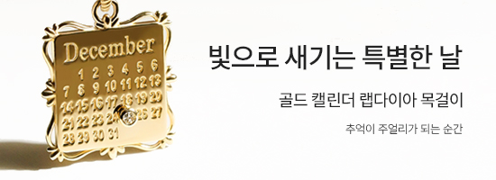 골드 캘린더 랩다이아 목걸이